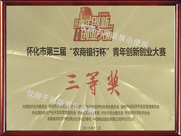 農(nóng)商銀行杯三等獎